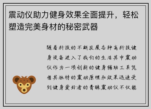 震动仪助力健身效果全面提升，轻松塑造完美身材的秘密武器