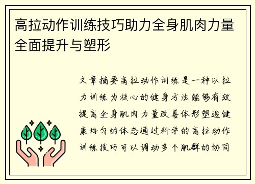 高拉动作训练技巧助力全身肌肉力量全面提升与塑形
