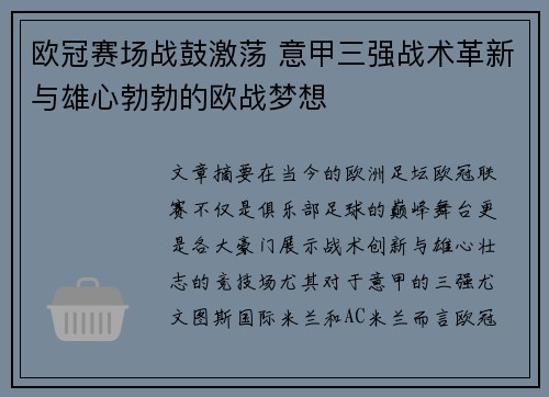 欧冠赛场战鼓激荡 意甲三强战术革新与雄心勃勃的欧战梦想