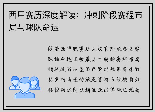 西甲赛历深度解读：冲刺阶段赛程布局与球队命运
