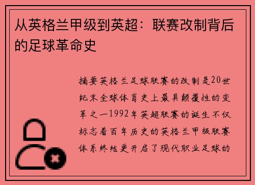 从英格兰甲级到英超：联赛改制背后的足球革命史