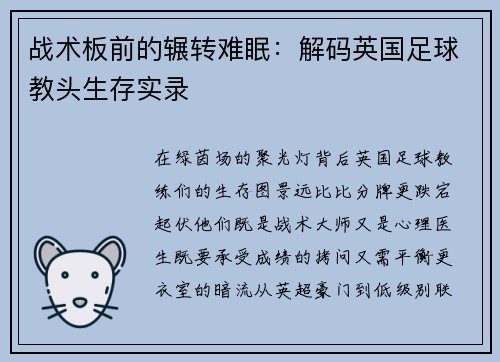 战术板前的辗转难眠：解码英国足球教头生存实录