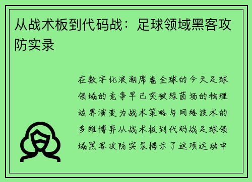 从战术板到代码战：足球领域黑客攻防实录