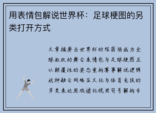 用表情包解说世界杯：足球梗图的另类打开方式
