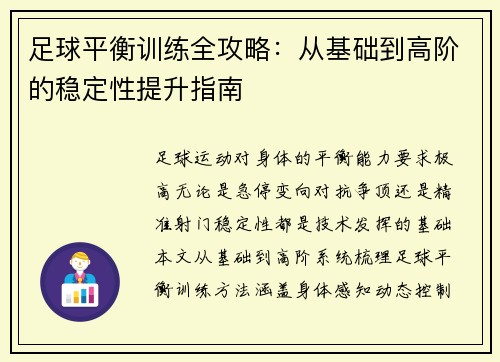 足球平衡训练全攻略：从基础到高阶的稳定性提升指南