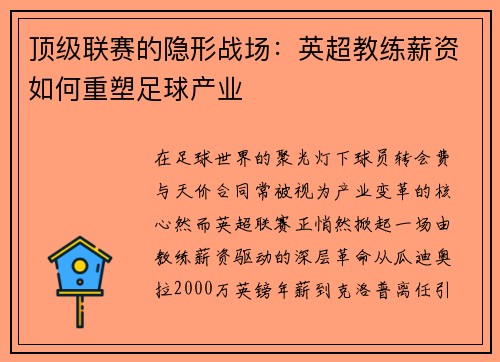 顶级联赛的隐形战场：英超教练薪资如何重塑足球产业