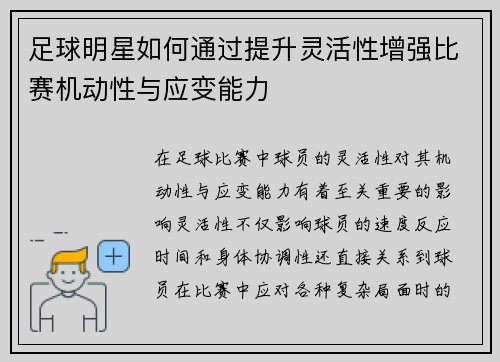 足球明星如何通过提升灵活性增强比赛机动性与应变能力