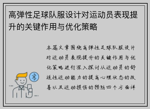 高弹性足球队服设计对运动员表现提升的关键作用与优化策略