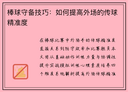 棒球守备技巧：如何提高外场的传球精准度