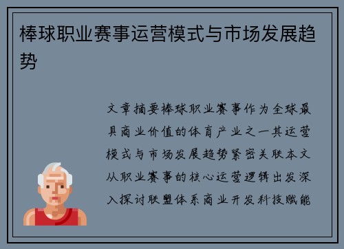 棒球职业赛事运营模式与市场发展趋势
