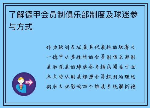 了解德甲会员制俱乐部制度及球迷参与方式