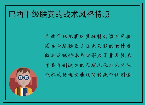巴西甲级联赛的战术风格特点
