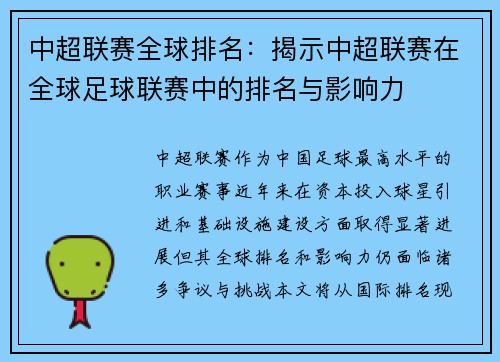 中超联赛全球排名：揭示中超联赛在全球足球联赛中的排名与影响力