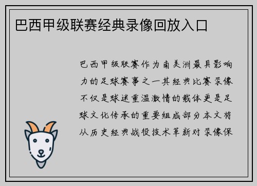 巴西甲级联赛经典录像回放入口