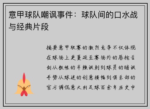 意甲球队嘲讽事件：球队间的口水战与经典片段
