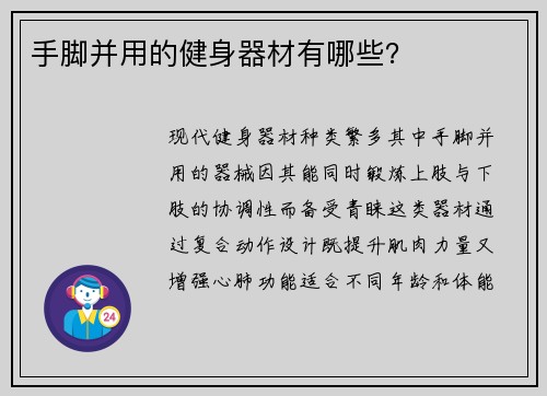 手脚并用的健身器材有哪些？
