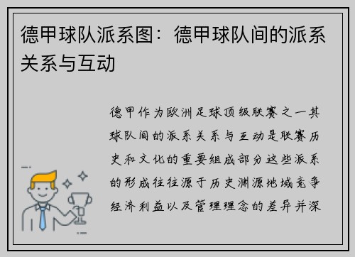 德甲球队派系图：德甲球队间的派系关系与互动