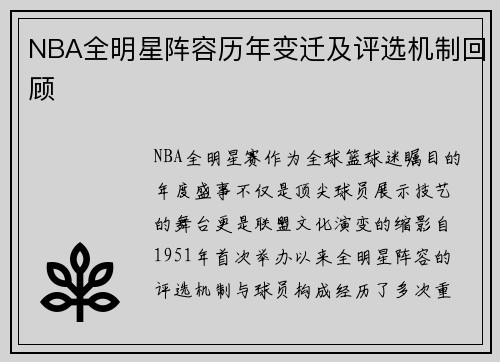 NBA全明星阵容历年变迁及评选机制回顾