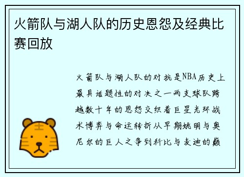 火箭队与湖人队的历史恩怨及经典比赛回放