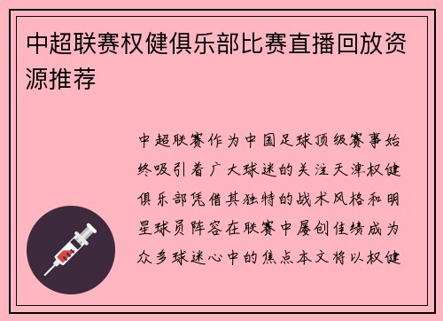 中超联赛权健俱乐部比赛直播回放资源推荐