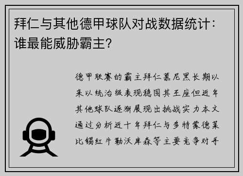 拜仁与其他德甲球队对战数据统计：谁最能威胁霸主？