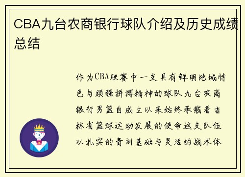 CBA九台农商银行球队介绍及历史成绩总结