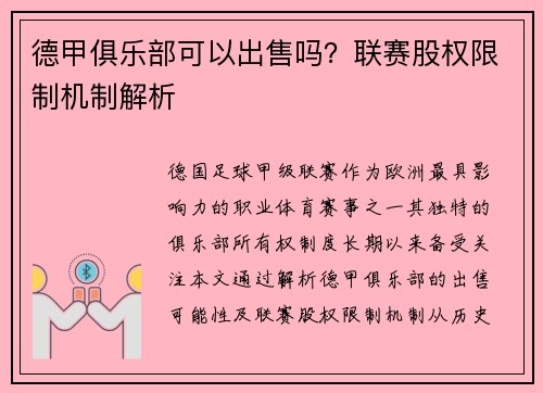 德甲俱乐部可以出售吗？联赛股权限制机制解析