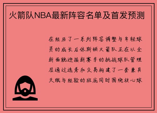 火箭队NBA最新阵容名单及首发预测