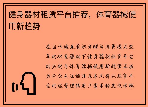健身器材租赁平台推荐，体育器械使用新趋势
