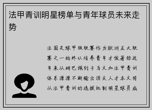 法甲青训明星榜单与青年球员未来走势