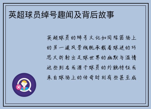 英超球员绰号趣闻及背后故事
