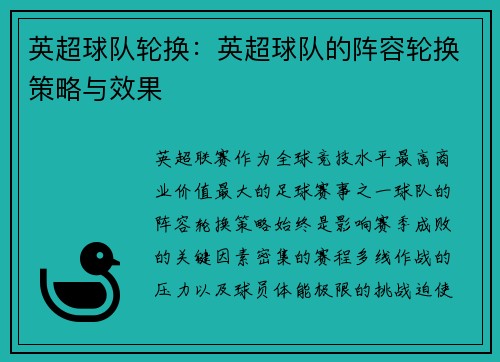 英超球队轮换：英超球队的阵容轮换策略与效果