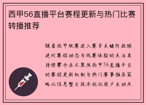 西甲56直播平台赛程更新与热门比赛转播推荐