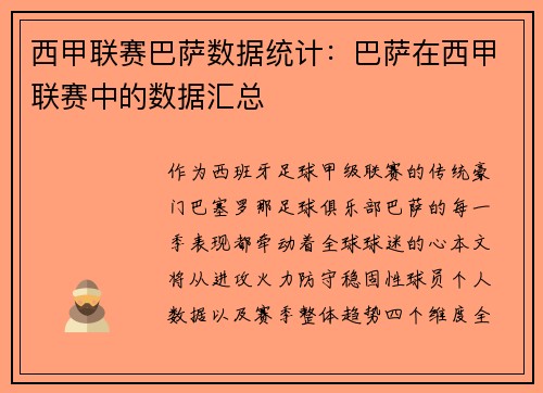 西甲联赛巴萨数据统计：巴萨在西甲联赛中的数据汇总
