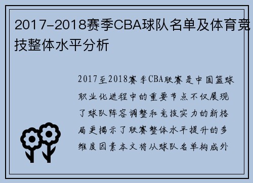 2017-2018赛季CBA球队名单及体育竞技整体水平分析