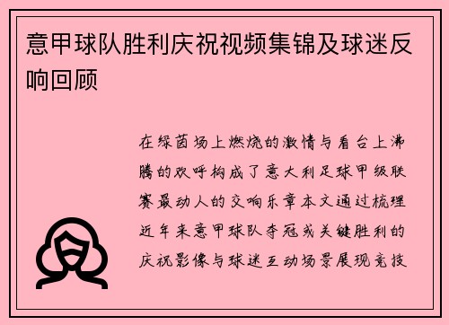 意甲球队胜利庆祝视频集锦及球迷反响回顾