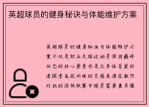 英超球员的健身秘诀与体能维护方案