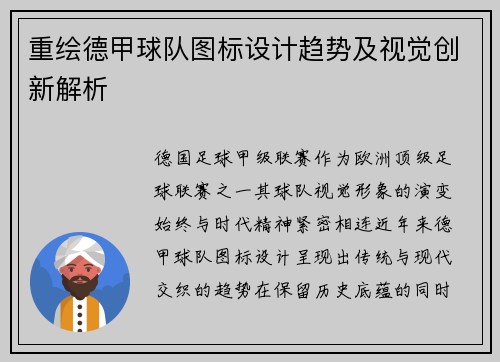 重绘德甲球队图标设计趋势及视觉创新解析