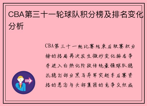 CBA第三十一轮球队积分榜及排名变化分析