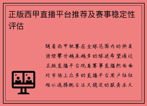 正版西甲直播平台推荐及赛事稳定性评估