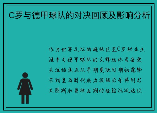 C罗与德甲球队的对决回顾及影响分析