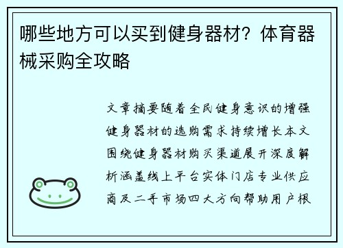 哪些地方可以买到健身器材？体育器械采购全攻略