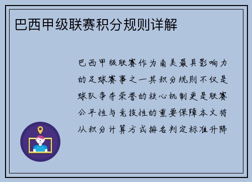 巴西甲级联赛积分规则详解