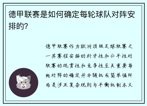 德甲联赛是如何确定每轮球队对阵安排的？