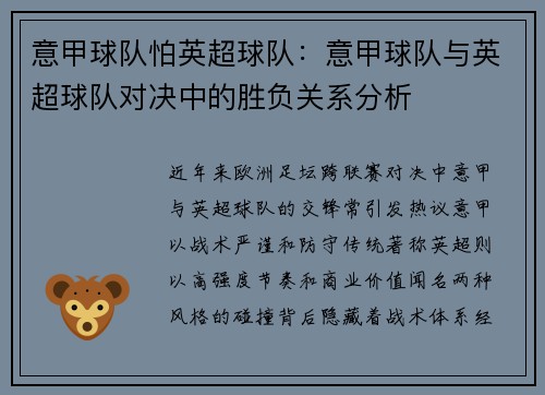 意甲球队怕英超球队：意甲球队与英超球队对决中的胜负关系分析