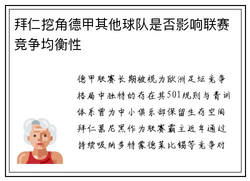 拜仁挖角德甲其他球队是否影响联赛竞争均衡性