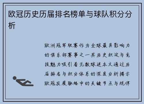 欧冠历史历届排名榜单与球队积分分析