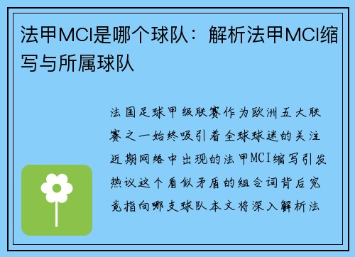 法甲MCI是哪个球队：解析法甲MCI缩写与所属球队