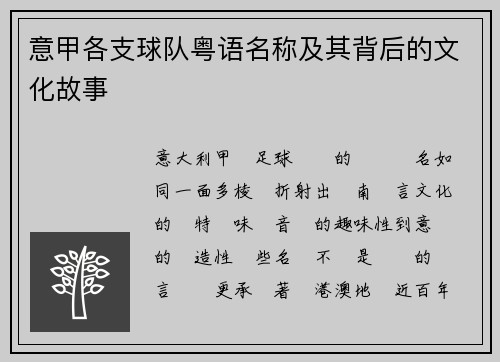 意甲各支球队粤语名称及其背后的文化故事