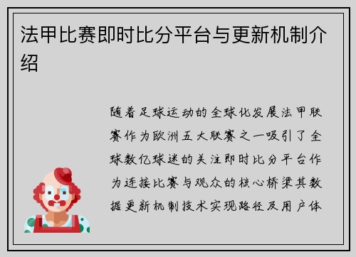 法甲比赛即时比分平台与更新机制介绍